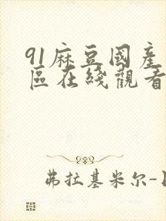91麻豆国产专区在线观看