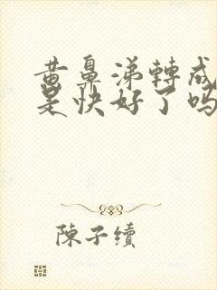 黄鼻涕转成白的是快好了吗