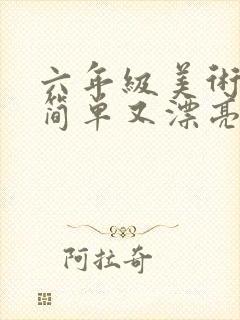 六年级美术作品简单又漂亮