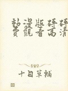 动漫版砰砰砰免费观看高清