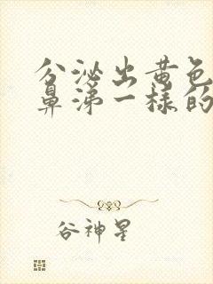 分泌出黄色像浓鼻涕一样的粘稠物