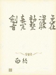 剑来动漫免费观看完整版在线观看