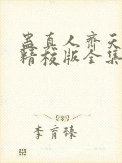 蛊真人齐天小说精校版全集