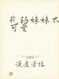 我的妹妹不可能可爱