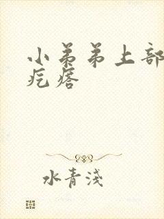 小弟弟上部长个疙瘩