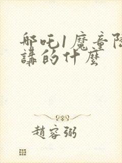 哪吒1魔童降临讲的什么封面