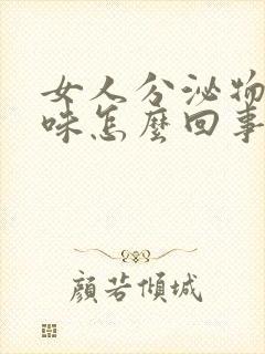 女人分泌物腥臭味怎么回事