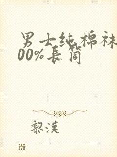 男士纯棉袜子100%长筒