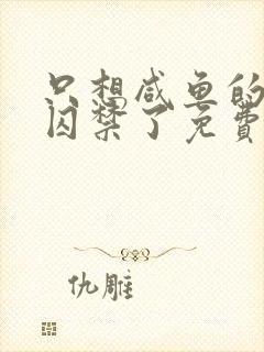 只想咸鱼的我被囚禁了免费阅读全文