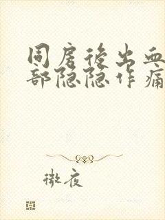 同房后出血下腹部隐隐作痛