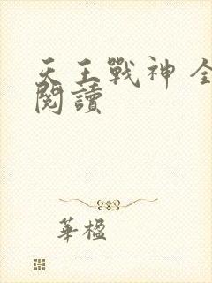 天王战神 全文阅读封面