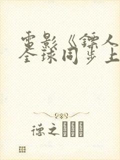 电影《镖人》将全球同步上映