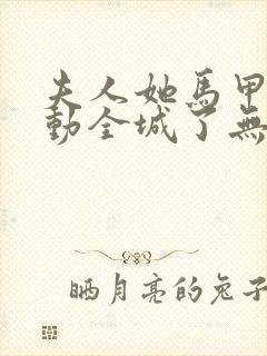 夫人她马甲又轰动全城了无弹窗最新章节