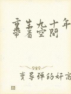 重生九十年代:带着空间