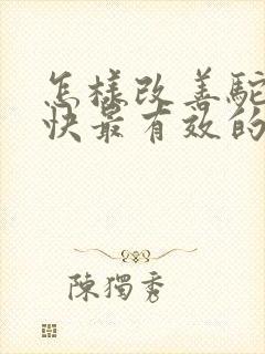 怎样改善驼背最快最有效的方法