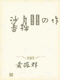沙月ひなの作品番号