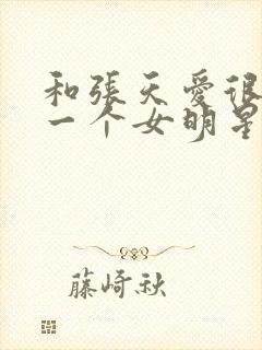 和张天爱很像的一个女明星