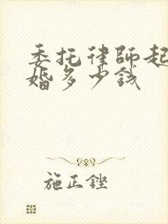 委托律师起诉离婚多少钱