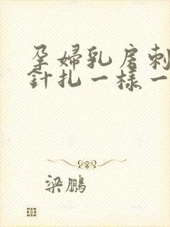 孕妇乳房刺痛像针扎一样一阵一阵的