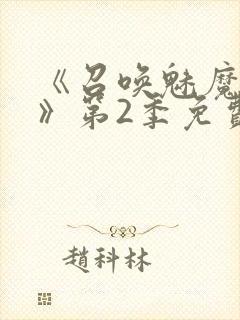 《召唤魅魔妈妈》第2季免费观看