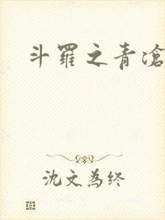 斗罗之青沧斗罗