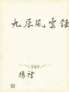 九辰风云录境界