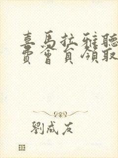 喜马拉雅听书免费会员领取