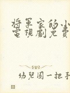 将军家的小娘子电视剧免费观看21集