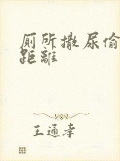 厕所撒尿偷拍近距离