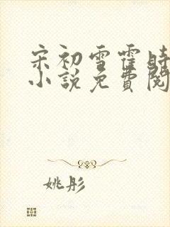 宋初雪霍时谦的小说免费阅读