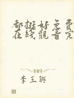 都挺好免费全集在线观看完整版