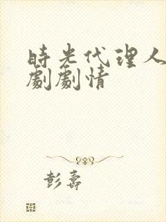 时光代理人电视剧剧情