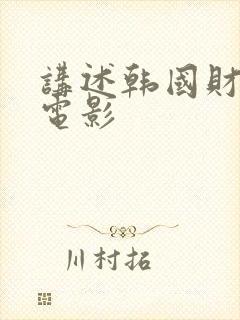 讲述韩国财阀的电影