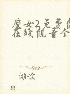 魔女2免费观看在线观看全集