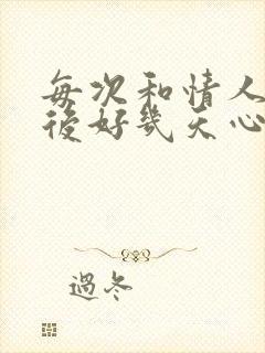 每次和情人见面后好几天心里难受封面