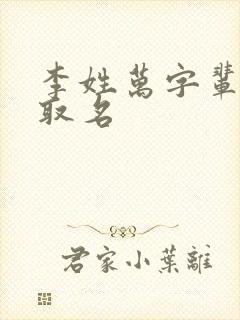 李姓万字辈男孩取名