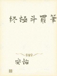 终极斗罗笔趣阁