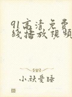 91高清免费在线播放视频