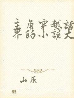 主角穿越诸天万界的小说大全