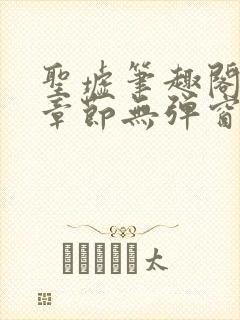 圣墟笔趣阁最新章节无弹窗免费阅读