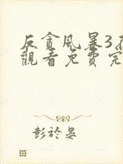 反贪风暴3在线观看免费完整版