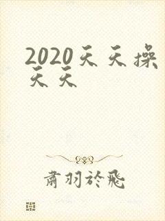 2020天天操天天