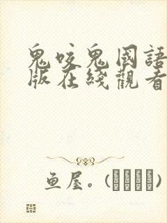 鬼咬鬼国语完整版在线观看免费