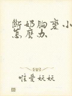 断奶胸变小下垂怎么办