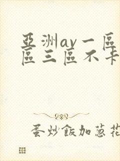 亚洲av一区二区三区不卡