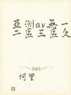 亚洲av无一区二区三区久久女性封面