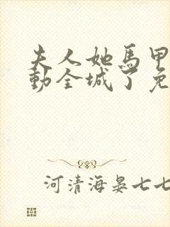 夫人她马甲又轰动全城了免费阅读原文封面