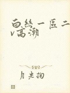 白丝一区二区av高潮