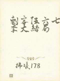 刺客伍六七第五季大结局