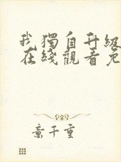 我独自升级漫画在线观看免费观看